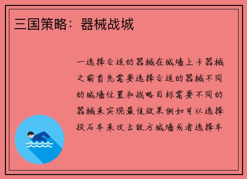 三国策略：器械战城