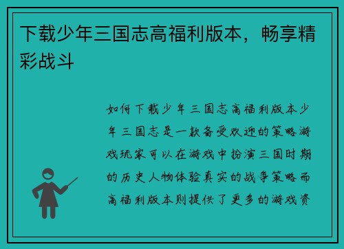 下载少年三国志高福利版本，畅享精彩战斗