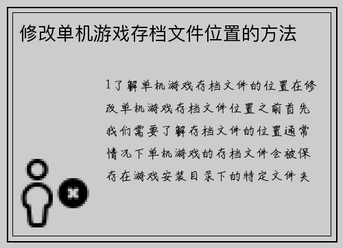 修改单机游戏存档文件位置的方法