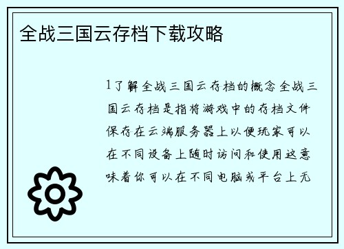 全战三国云存档下载攻略