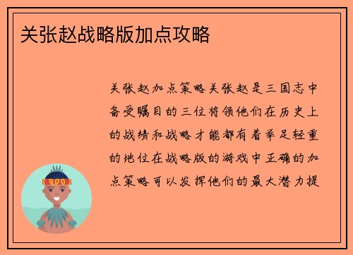 关张赵战略版加点攻略
