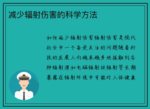 减少辐射伤害的科学方法
