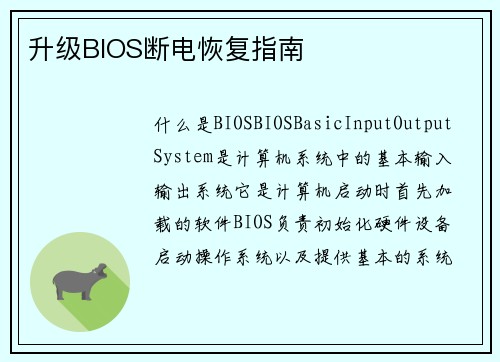 升级BIOS断电恢复指南