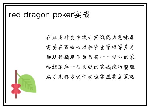 red dragon poker实战