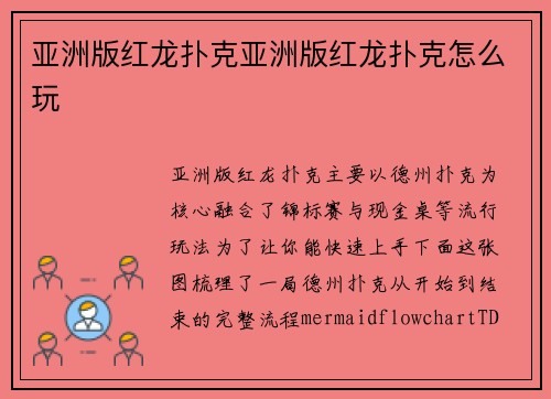 亚洲版红龙扑克亚洲版红龙扑克怎么玩