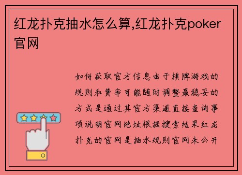 红龙扑克抽水怎么算,红龙扑克poker官网