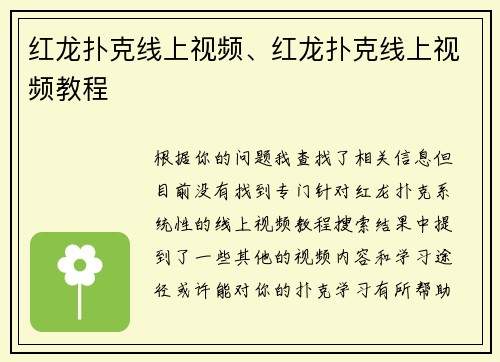 红龙扑克线上视频、红龙扑克线上视频教程